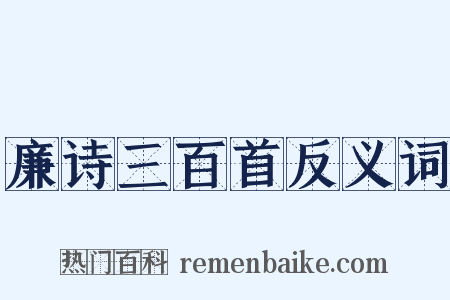廉诗三百首反义词是什么意思的图片